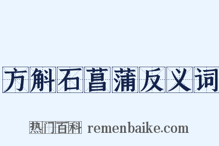 方斛石菖蒲反义词是什么意思的图片